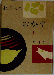 私たちのおかず　1