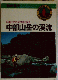 中部山岳の渓流