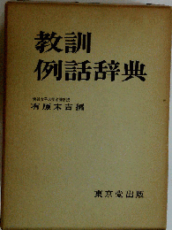 教訓例話辞典