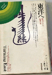 東洋へ　現代アメリカ 精神の旅