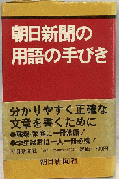 朝日新聞の用語の手びき