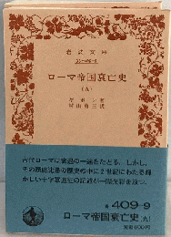 ローマ帝国衰亡史　9