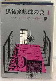 黒後家蜘蛛の会　1　