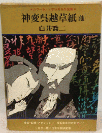 白井喬二全集　6　神変呉越草紙