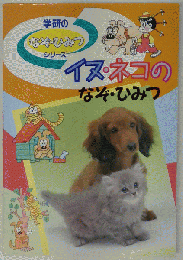 イヌ ネコのなぞ ひみつ