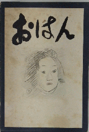 おはん