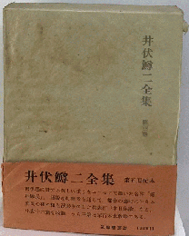井伏鱒二全集　4　