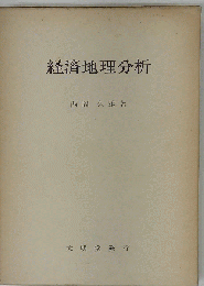 経済地理分析