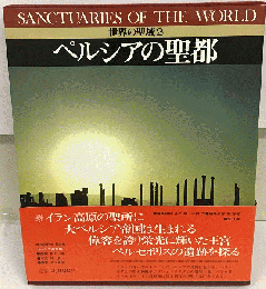 ペルシアの聖都