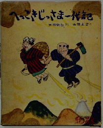 へっこきじっさま一代記 改訂 (新選/創作どうわ)