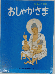 おしゃかさま