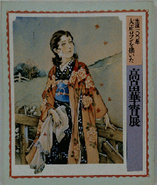 生誕100年大正ロマンを描いた 高畠華宵展がし跡