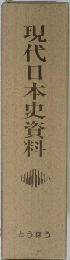 現代日本史資料