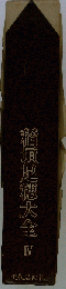 稲垣足穂大全「第4」