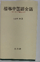 標準中国語会話