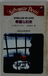 華麗な約束