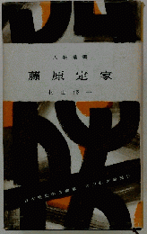 藤原定家
