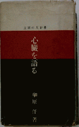 心臓を語る