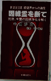 因縁霊を断て