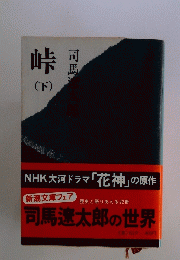司馬遼太郎の世界