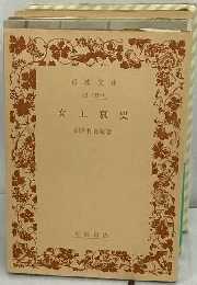 女工哀史