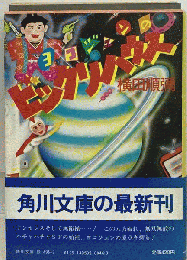 ヨコジュンのびっくりハウス