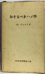 おそるべきハメ手
