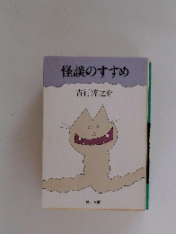 怪談のすすめ