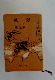 旅愁　上巻