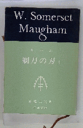剃刀の刃　I