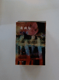 未成年