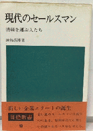 現代のセールスマン　情報を運ぶ人たち