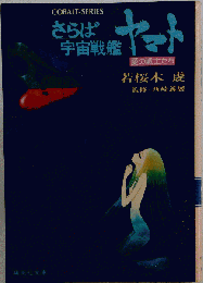 さらば 宇宙戦艦ヤマト 全８巻