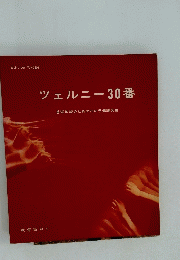ツェルニー30番