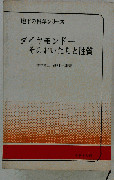 ダイヤモンド　そのおいたちと性質