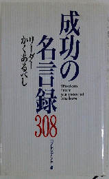 成功の名言録308 リーダーかくあるべし