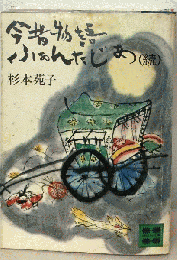 今昔物語ふぁんたじあ「続」