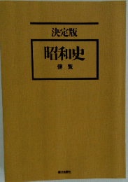 決定版昭和史