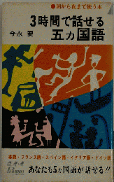 3時間で話せる五ケ国語
