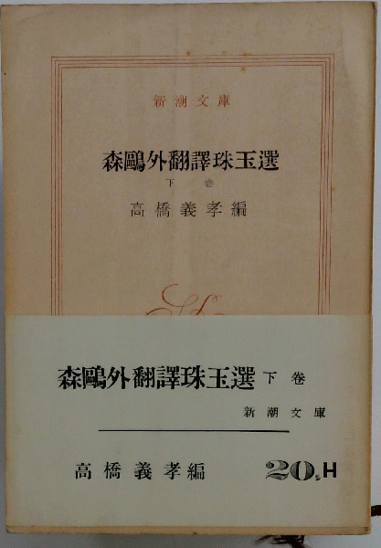 森鴎外翻訳珠玉選(高橋義孝 編) / 古本配達本舗 / 古本、中古本