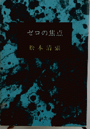 ゼロの焦点