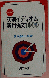 英語イディオム実用例文1600