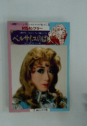 ベルサイユのば