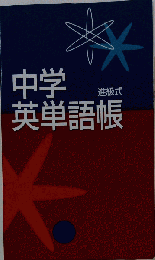 進級式 中学英単語帳 「オリジナルボールペン付き」 CD付き