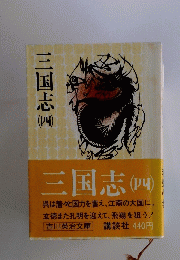 三国志四