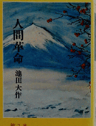 人間革命