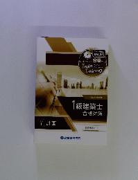 1級建築士