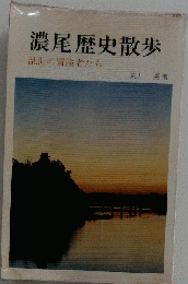 濃尾歴史散歩 : 乱世の冒険者たち