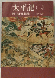 太平記　2
