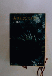 古き泉のほとり